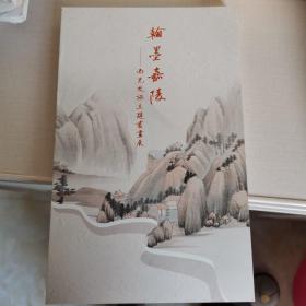 翰墨嘉陵南充文旅主题书画展