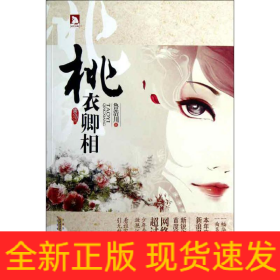 桃衣卿相