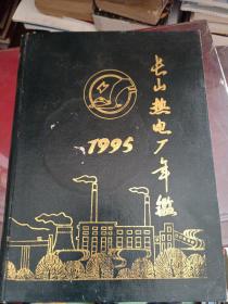 长山热电厂年鉴    1995年。