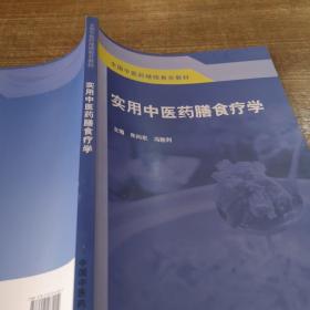 实用中医药膳食疗学·全国中医药继续教育教材