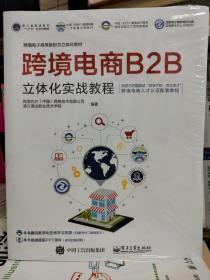 跨境电商B2B立体化实战教程