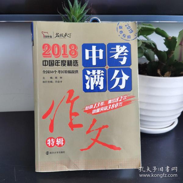 2018年中考满分作文特辑 畅销13年 备战2019年中考专用 名师预测2019年考题 高分作文的不二选择  随书附赠：提分王 中学生必刷素材精选