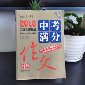 2018年中考满分作文特辑 畅销13年 备战2019年中考专用 名师预测2019年考题 高分作文的不二选择  随书附赠：提分王 中学生必刷素材精选