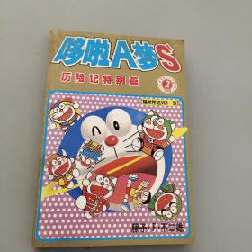 哆啦A梦历险记特殊篇2