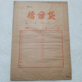 老资料 ：1974年档案材料：河南省电建一处工会会员登记表（李从荣）、电建一处职工直系供养亲属登记表，有档案袋，