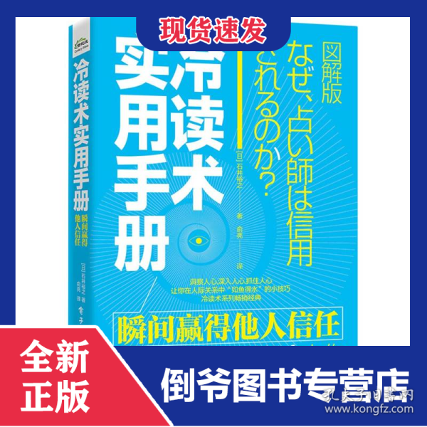 冷读术实用手册：瞬间赢得他人信任