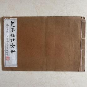包子樑仕女册