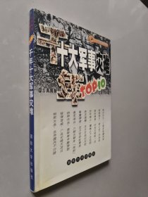 千年十大军事灾难