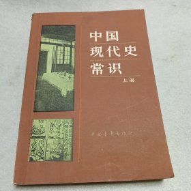 中国现代史常识 上