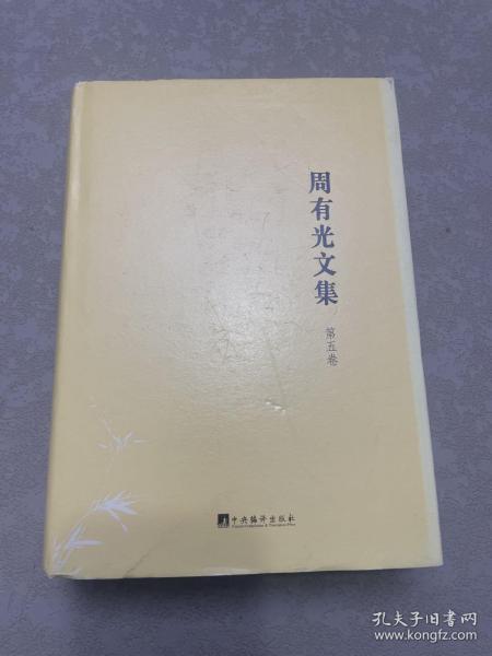 周有光文集（全十五卷）