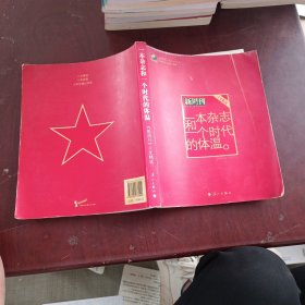 一本杂志和一个时代的体温：《新周刊》十年精选