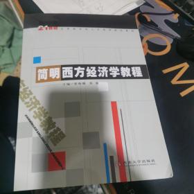 简明西方经济学教程