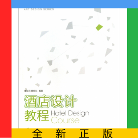 酒店設(shè)計(jì)教程(高等職業(yè)教育藝術(shù)設(shè)計(jì)十二五規(guī)劃教材)