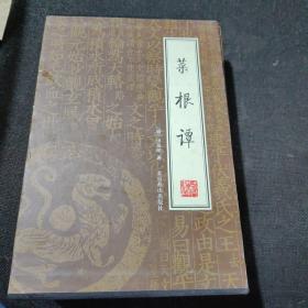 菜根谭【全套4本合售】