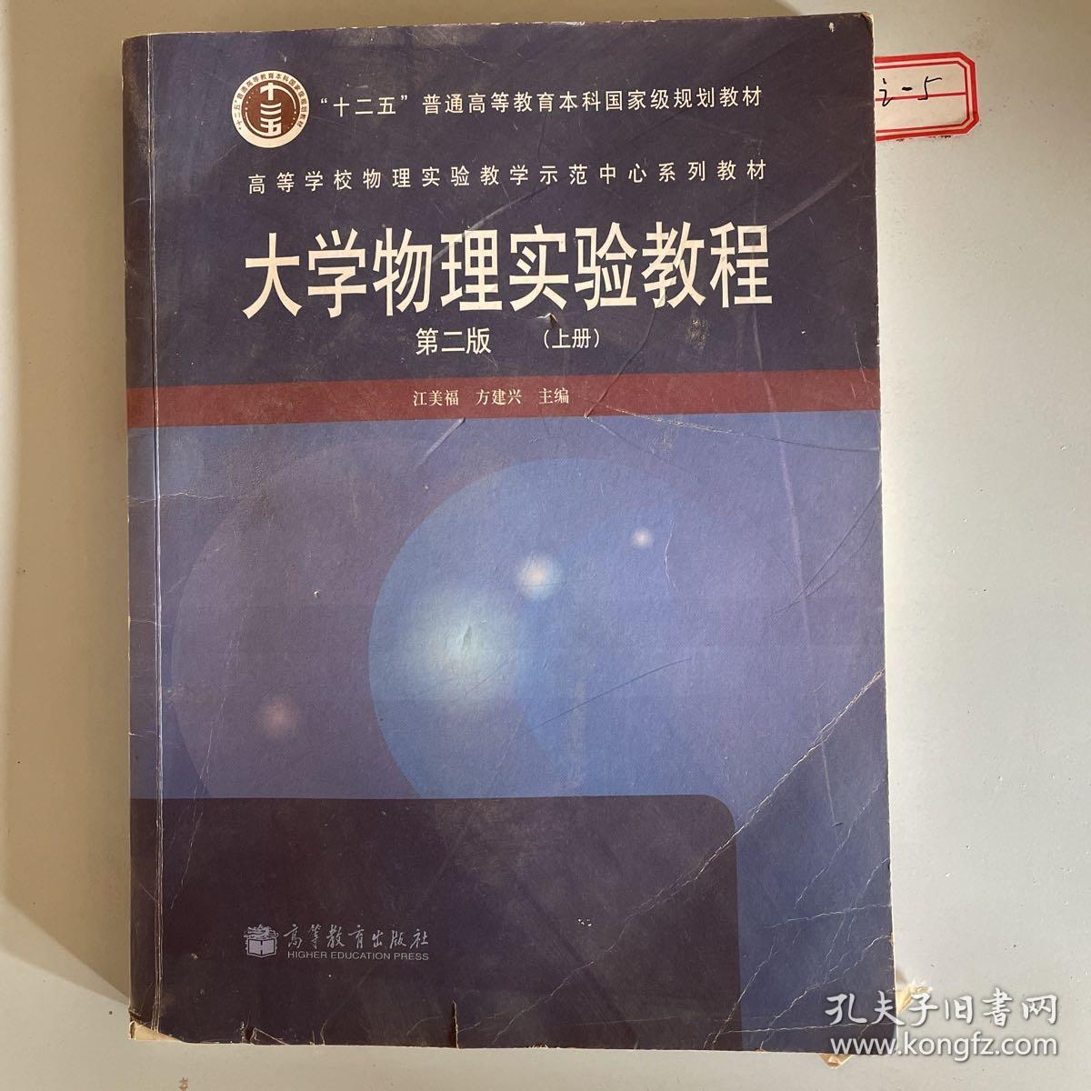 高等学校物理实验教学示范中心系列教材：大学物理实验教程（第2版）（上册）