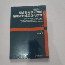 聚合物光学元件的精密注射成型优化技术