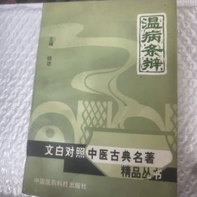 温病条辨