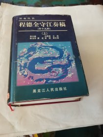 程德全守江奏稿