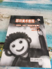 郭玲美术教程.下，国画初、中级:国画长智慧