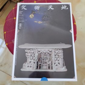 文物天地2020年9月
