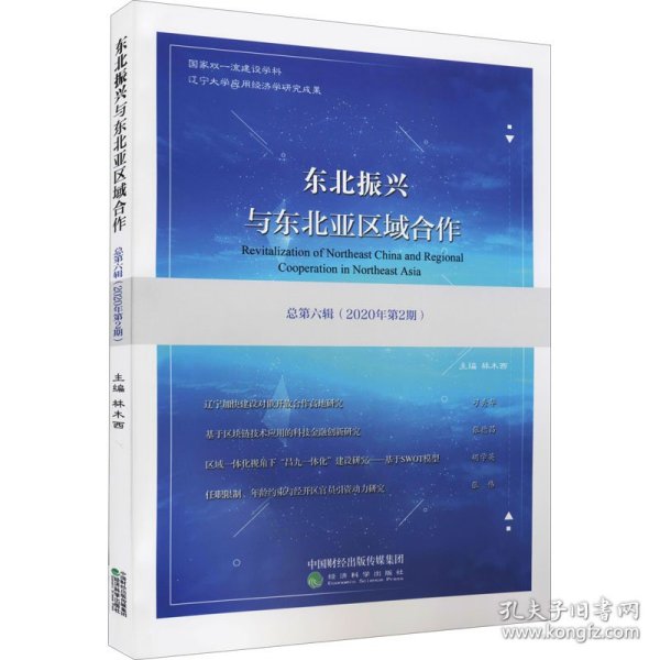 东北振兴与东北亚区域合作  总第六辑 （2020年第2期）