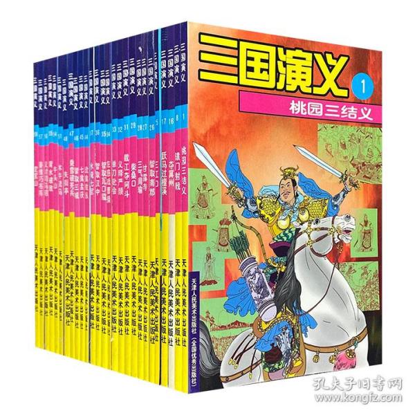 《三国演义》漫画版27册