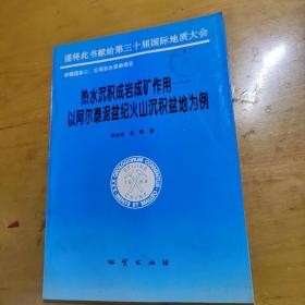 热水沉积成岩成矿作用:以阿尔泰泥盆纪火山沉积盆地为例