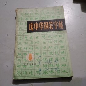 庞中华钢笔字帖