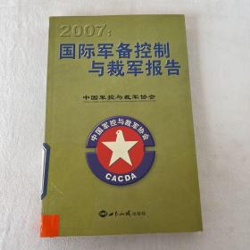 国际军备控制与裁军报告（2007）