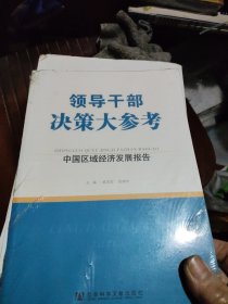领导干部决策大参考：中国区域经济发展报告