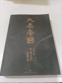 大秦帝国第五部铁血文明（下卷）