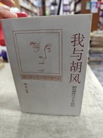 我与胡风——胡风事件三十七人回忆