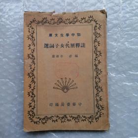 初中學(xué)生文庫：注釋歷代女子詞選（1935年一版一印