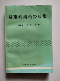 疑难病辩治经验集（1993年1版1印）【包邮】