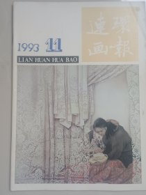 连环画报 1993年（第11期）！