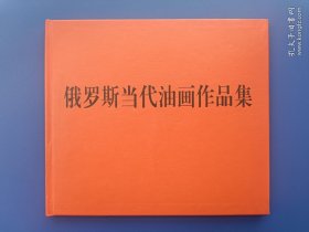 《俄罗斯当代油画作品集》16K大精