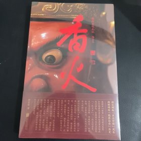 香火：闽南文化札记