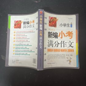 小学生新编小考满分作文【一版一印】