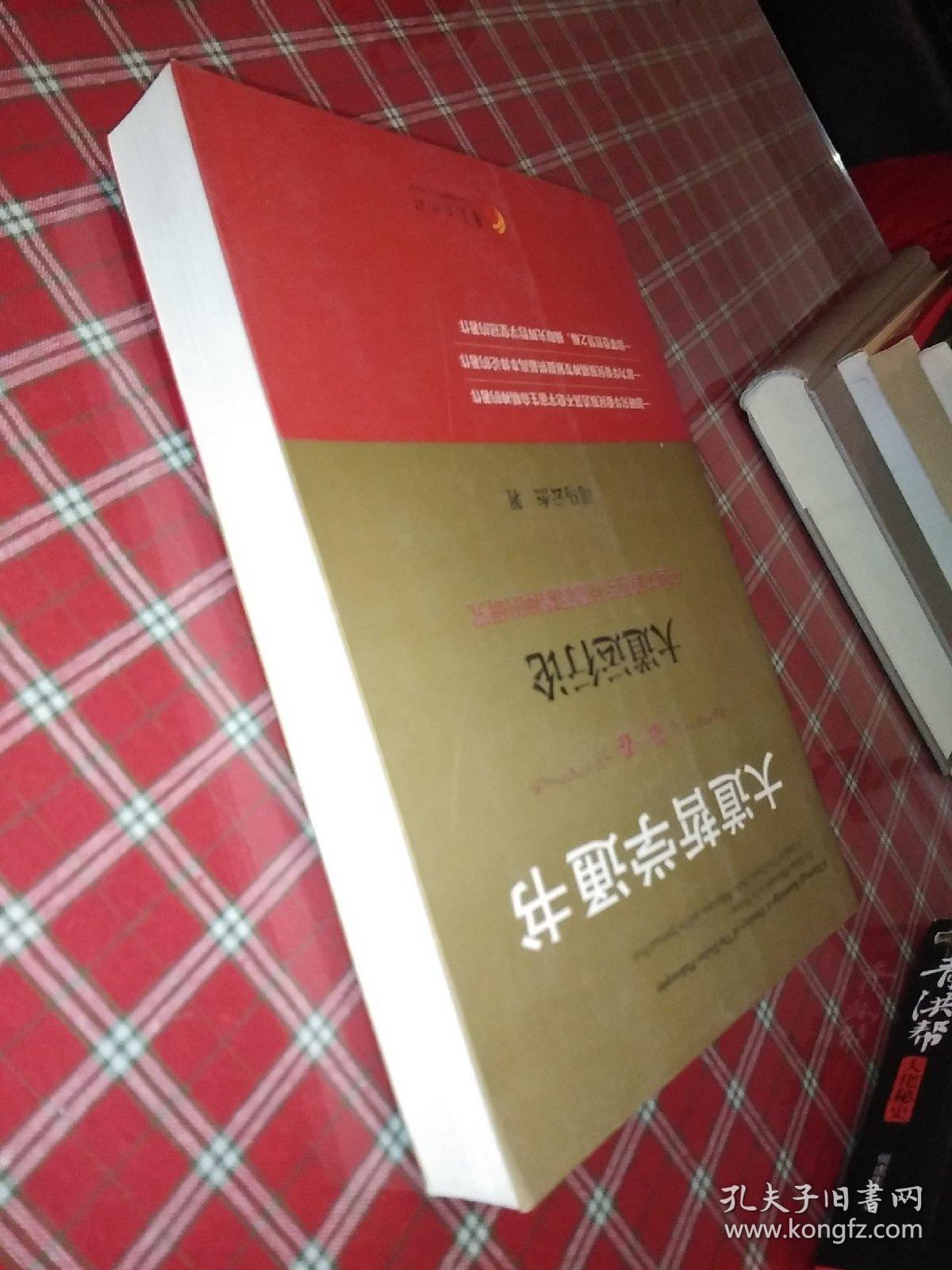 大道哲学通书·第1卷：大道运行论【一版一印】