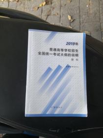 2019年普通高等学校招生全国统一考试大纲的说明理科