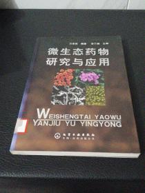 微生态药物研究与应用