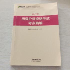 2017年初级护师资格考试考点精编