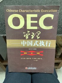 OEC管理：中国式执行