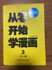 从零开始学漫画3：达人篇（完全版）