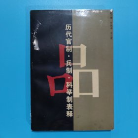 历代官制、兵制、科举制表释