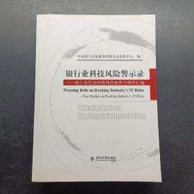 银行业科技风险警示录:银行业信息科技风险案件与事件汇编:case studies on banking industry#39;s IT risks