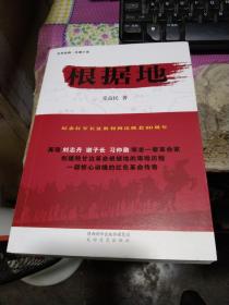 根据地陕甘宁红色历史小说著名军旅作家党益民签名本