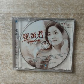 CD：邓丽君（一）经典全记录