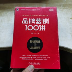 品牌营销100讲：基础强化与认知颠覆