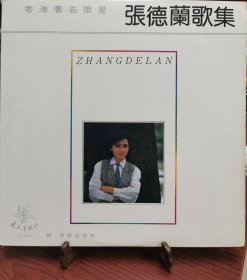 黑胶老唱片LP《张德兰歌集》，穗、港联合录制，太平洋影音1986年出版，12寸33转，盘面无磕无裂无变形，品相很好。